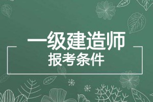 2019年广西一级建造师报考条件