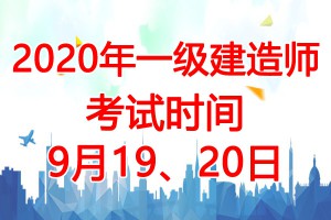 2020年浙江一级建造师考试时间=9月19、20日