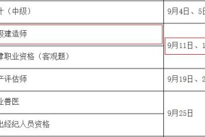 2021年云南一级建造师考试时间=9月11日、12日
