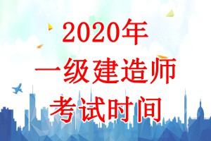2020年云南一级建造师考试时间=9月19日、20日